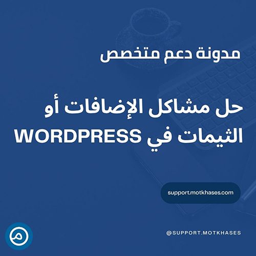 حل مشكلة فشل تحميل الإضافات أو الثيمات في WordPress خطوة بخطوة | دعم متخصص