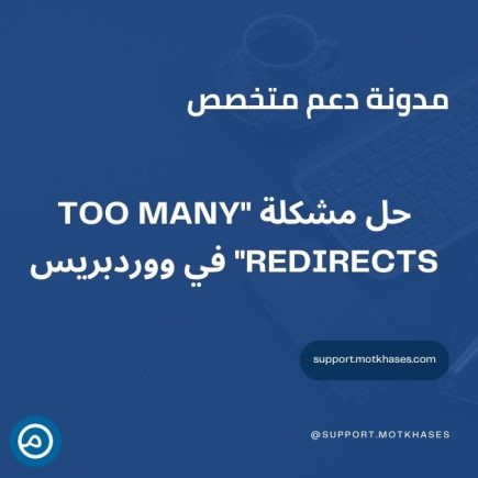 حل مشكلة Too Many Redirects في ووردبريس
