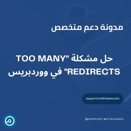 حل مشكلة "Too Many Redirects" في ووردبريس | دعم متخصص