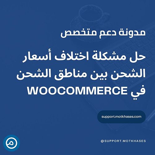 حل مشكلة اختلاف أسعار الشحن بين مناطق الشحن في WooCommerce | دعم متخصص