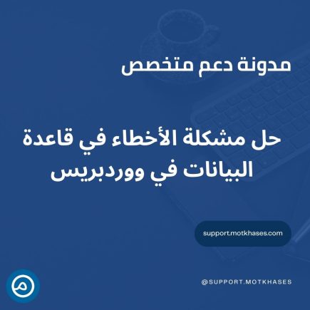 حل مشكلة الأخطاء في قاعدة البيانات في ووردبريس