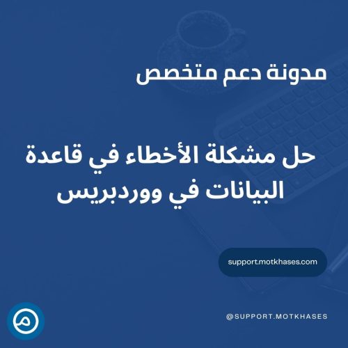 كيفية حل مشكلة الأخطاء في قاعدة البيانات في ووردبريس | دعم متخصص