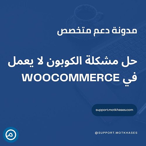حل مشكلة الكوبون لا يعمل في WooCommerce وتطبيق الخصم على السلة | دعم متخصص