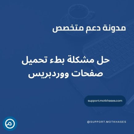 حل مشكلة بطء تحميل صفحات ووردبريس