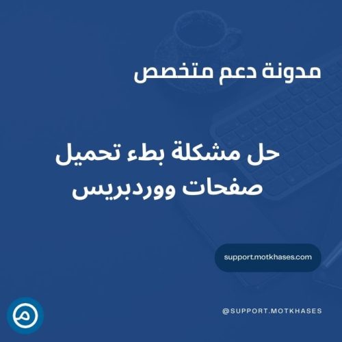 حل مشكلة بطء تحميل صفحات ووردبريس | دعم متخصص