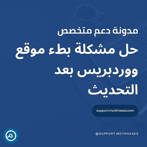 حل مشكلة بطء موقع ووردبريس بعد التحديث وتحسين الأداء | دعم متخصص