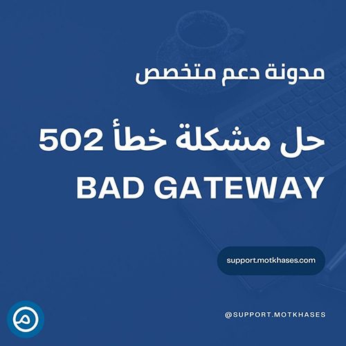 حل مشكلة خطأ 502 Bad Gateway | دعم متخصص