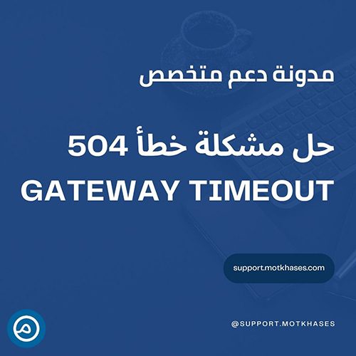 كيفية حل مشكلة خطأ 504 Gateway Timeout | دعم متخصص