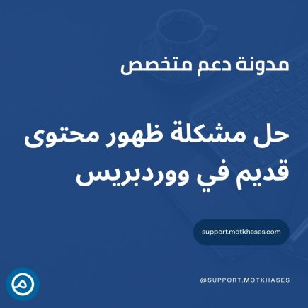 حل مشكلة ظهور محتوى قديم في ووردبريس