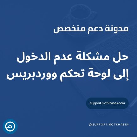 حل مشكلة عدم الدخول إلى لوحة تحكم ووردبريس