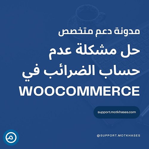 حل مشكلة عدم حساب الضرائب في WooCommerce خطوة بخطوة | دعم متخصص