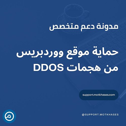 كيفية حماية موقع ووردبريس من هجمات DDoS | دعم متخصص