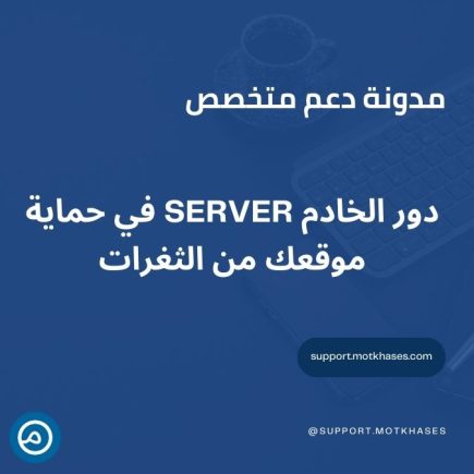 دور الخادم Server في حماية موقعك من الثغرات