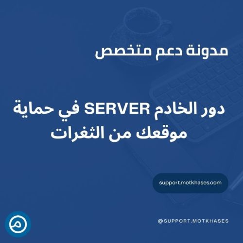 دور الخادم Server في حماية موقعك من الثغرات | دعم متخصص