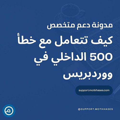 كيف تتعامل مع خطأ 500 الداخلي في ووردبريس؟ | دعم متخصص