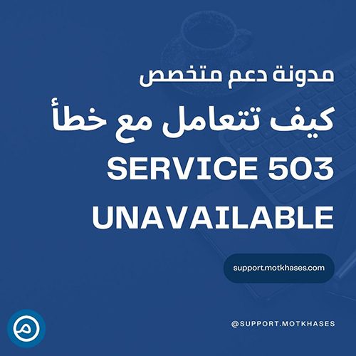 كيف تتعامل مع خطأ 503 Service Unavailable | دعم متخصص