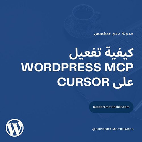كيفية تفعيل WordPress MCP على Cursor (المساعد الذكي) | دعم متخصص
