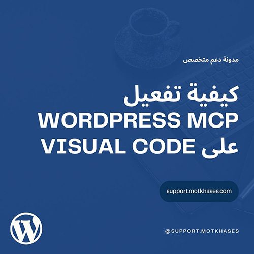 كيفية تفعيل WordPress MCP على Visual Code (المساعد الذكي) | دعم متخصص