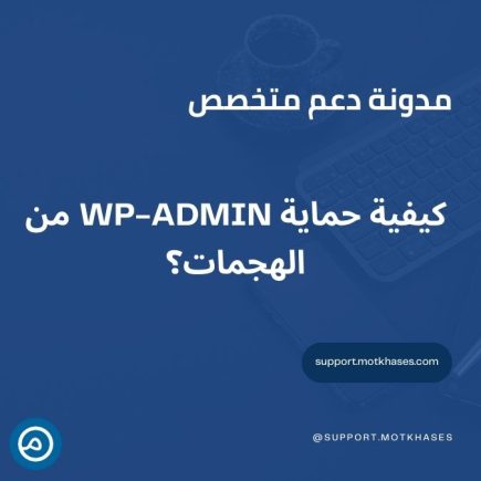 كيفية حماية wp-admin من الهجمات؟