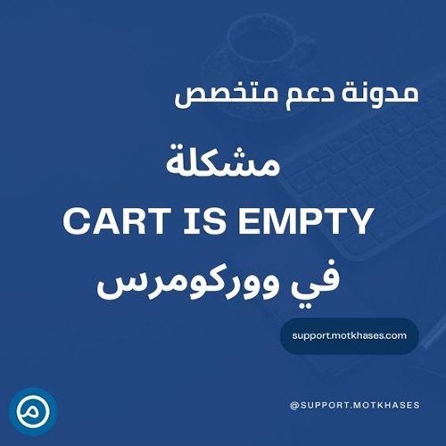 حل مشكلة Cart is empty عند الانتقال للدفع في ووركومرس | دعم متخصص